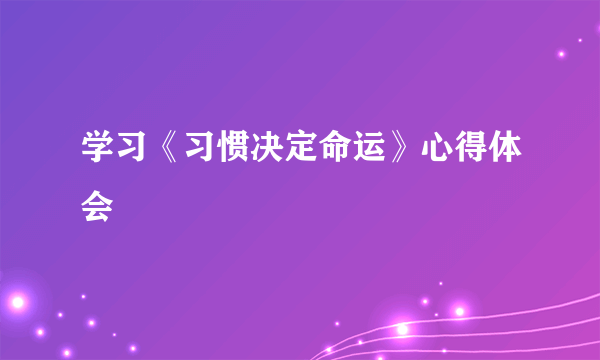 学习《习惯决定命运》心得体会