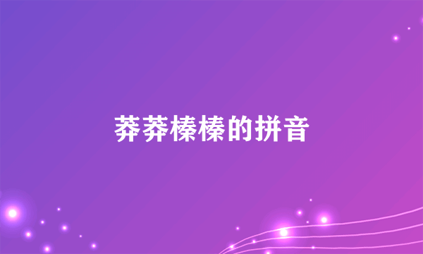 莽莽榛榛的拼音