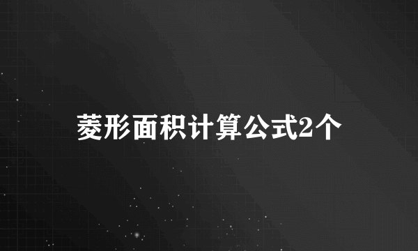 菱形面积计算公式2个