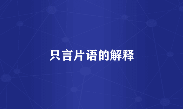 只言片语的解释