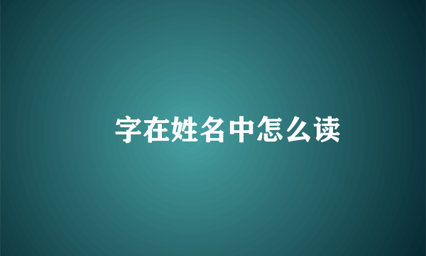 旻字在姓名中怎么读