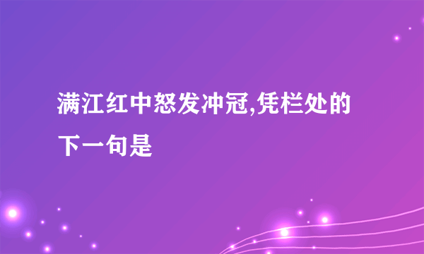 满江红中怒发冲冠,凭栏处的下一句是