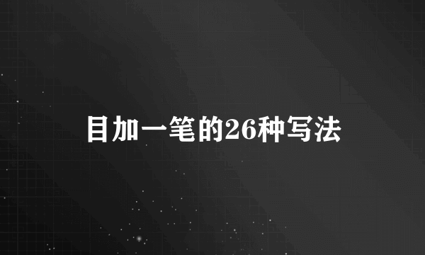目加一笔的26种写法