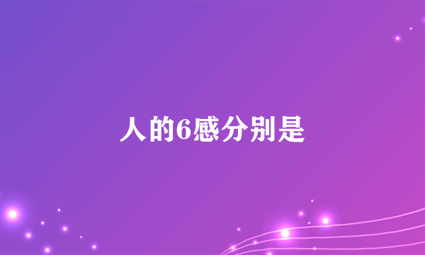 人的6感分别是