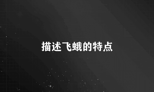 描述飞蛾的特点