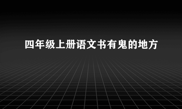 四年级上册语文书有鬼的地方