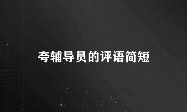 夸辅导员的评语简短