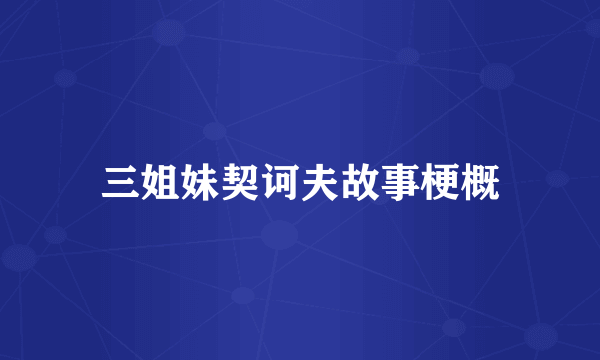 三姐妹契诃夫故事梗概