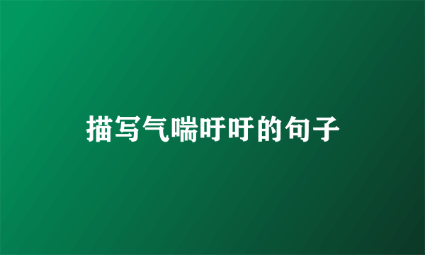描写气喘吁吁的句子