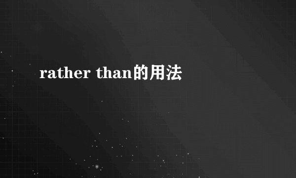 rather than的用法