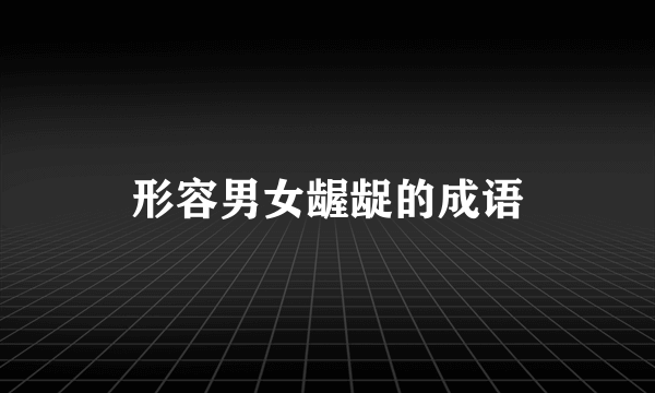 形容男女龌龊的成语