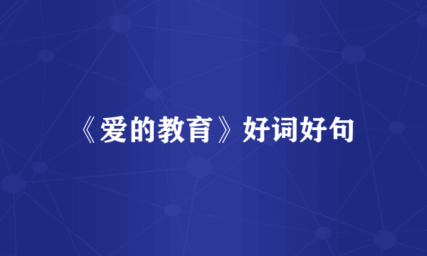 《爱的教育》好词好句