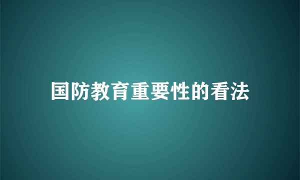 国防教育重要性的看法