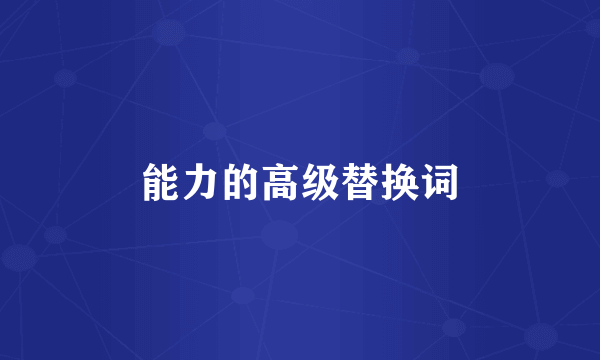 能力的高级替换词