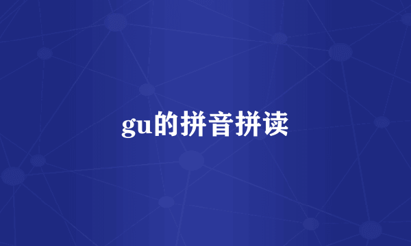 gu的拼音拼读