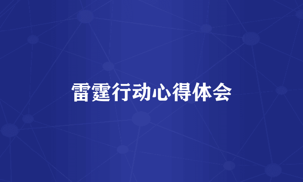 雷霆行动心得体会