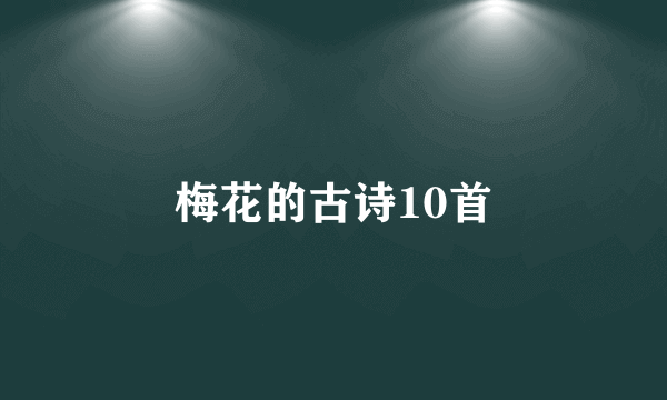 梅花的古诗10首