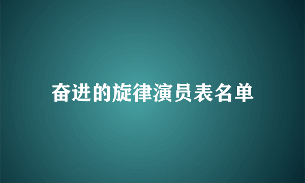 奋进的旋律演员表名单
