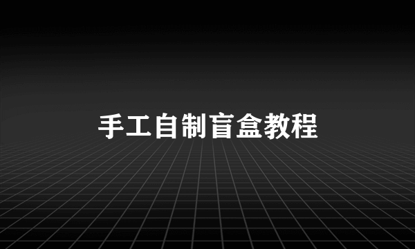 手工自制盲盒教程