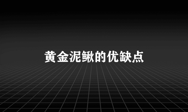 黄金泥鳅的优缺点