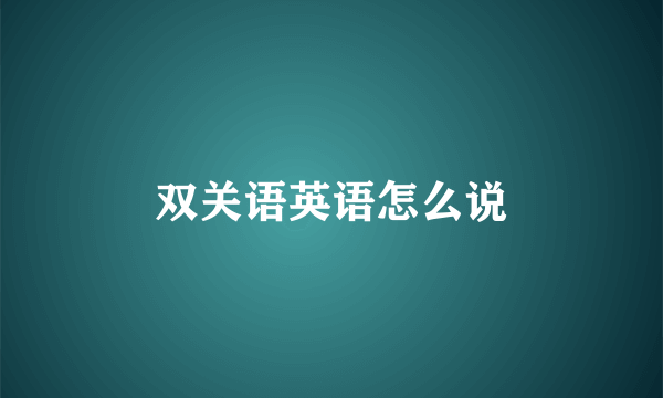 双关语英语怎么说