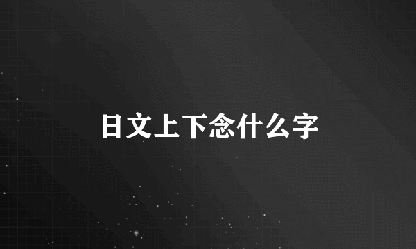 日文上下念什么字