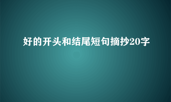 好的开头和结尾短句摘抄20字