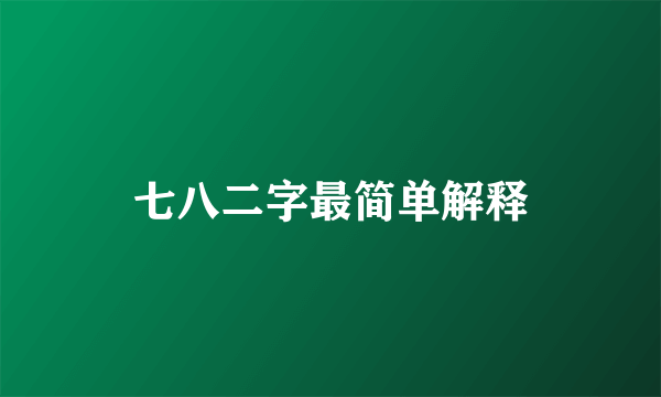 七八二字最简单解释