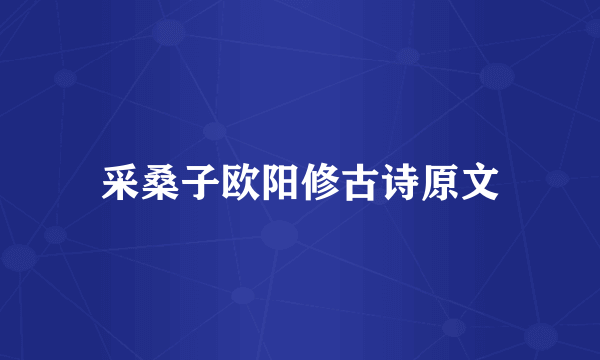 采桑子欧阳修古诗原文
