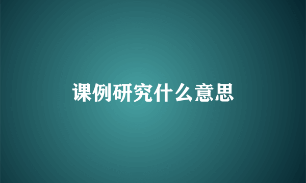 课例研究什么意思