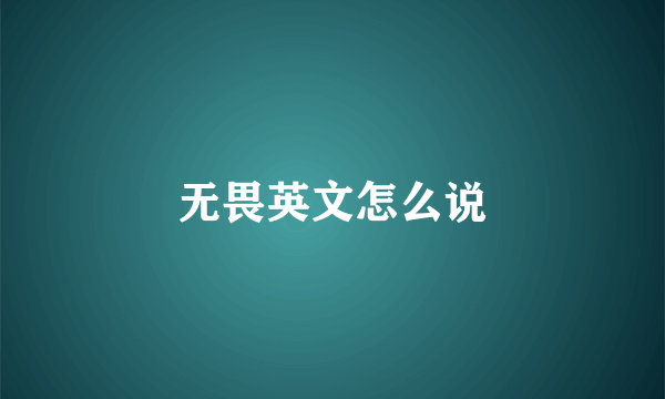 无畏英文怎么说