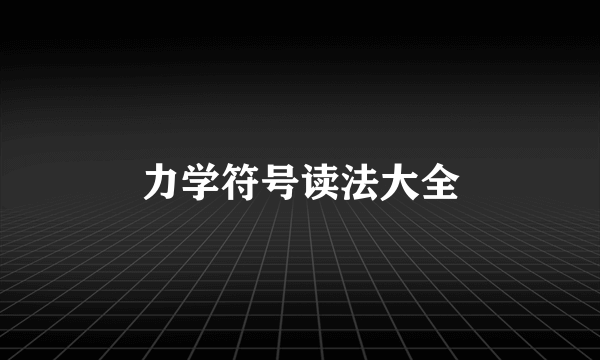 力学符号读法大全
