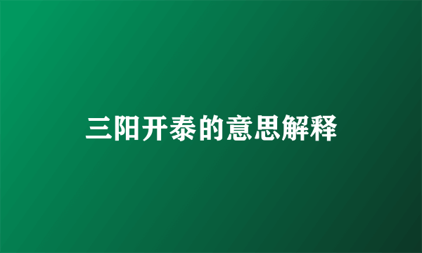 三阳开泰的意思解释