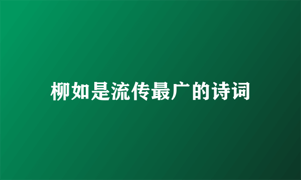 柳如是流传最广的诗词