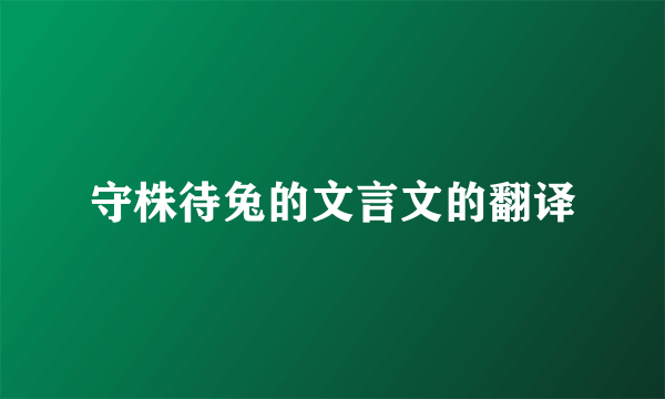 守株待兔的文言文的翻译