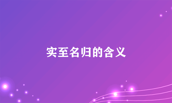 实至名归的含义