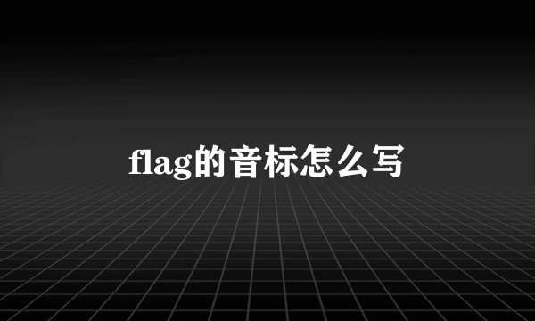 flag的音标怎么写