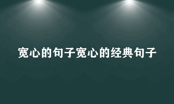 宽心的句子宽心的经典句子