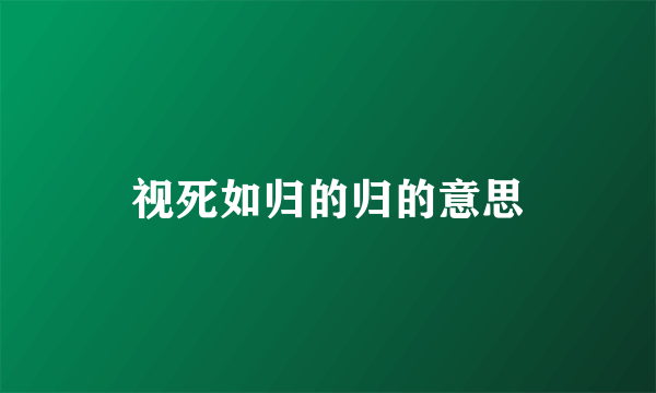 视死如归的归的意思