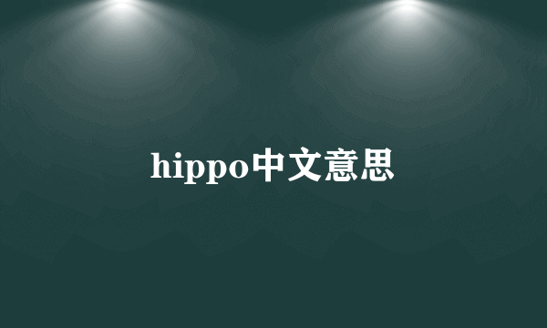hippo中文意思