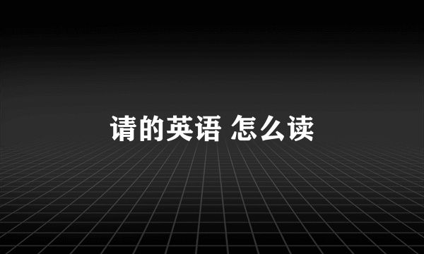请的英语 怎么读
