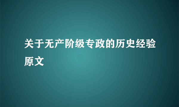 关于无产阶级专政的历史经验原文