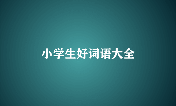 小学生好词语大全