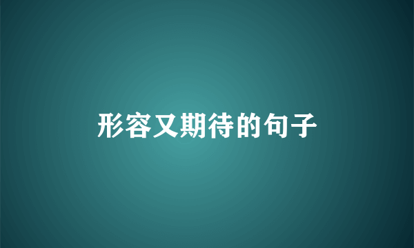 形容又期待的句子