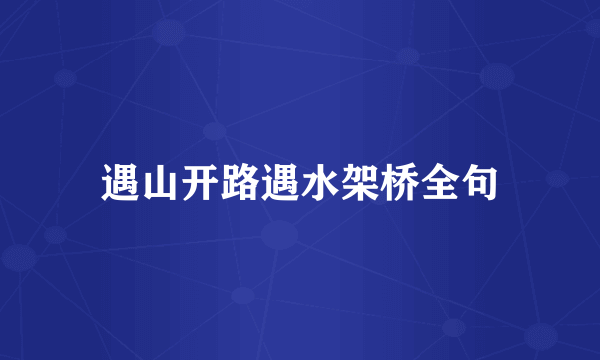 遇山开路遇水架桥全句