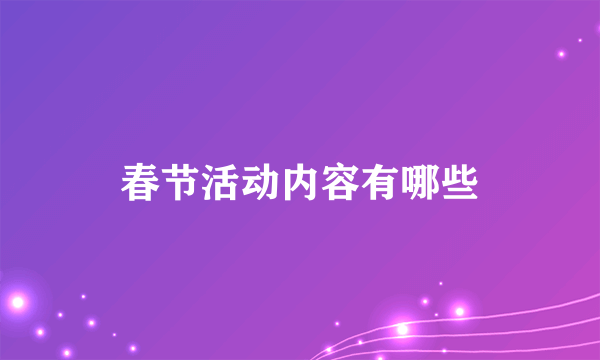 春节活动内容有哪些