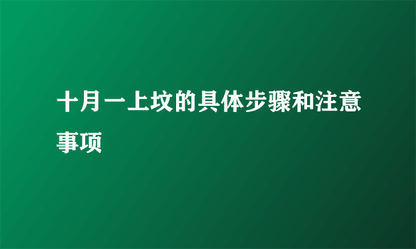 十月一上坟的具体步骤和注意事项