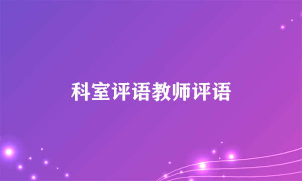 科室评语教师评语
