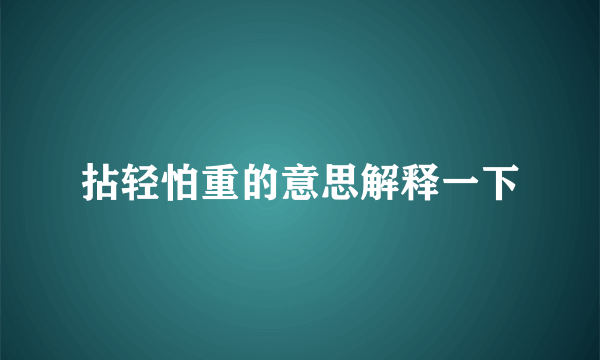 拈轻怕重的意思解释一下