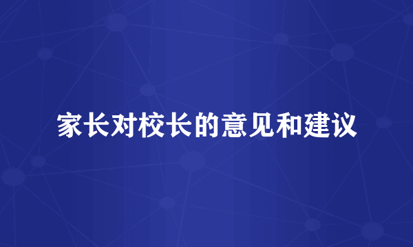 家长对校长的意见和建议